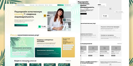 Веб-дизайн сайта косметолога